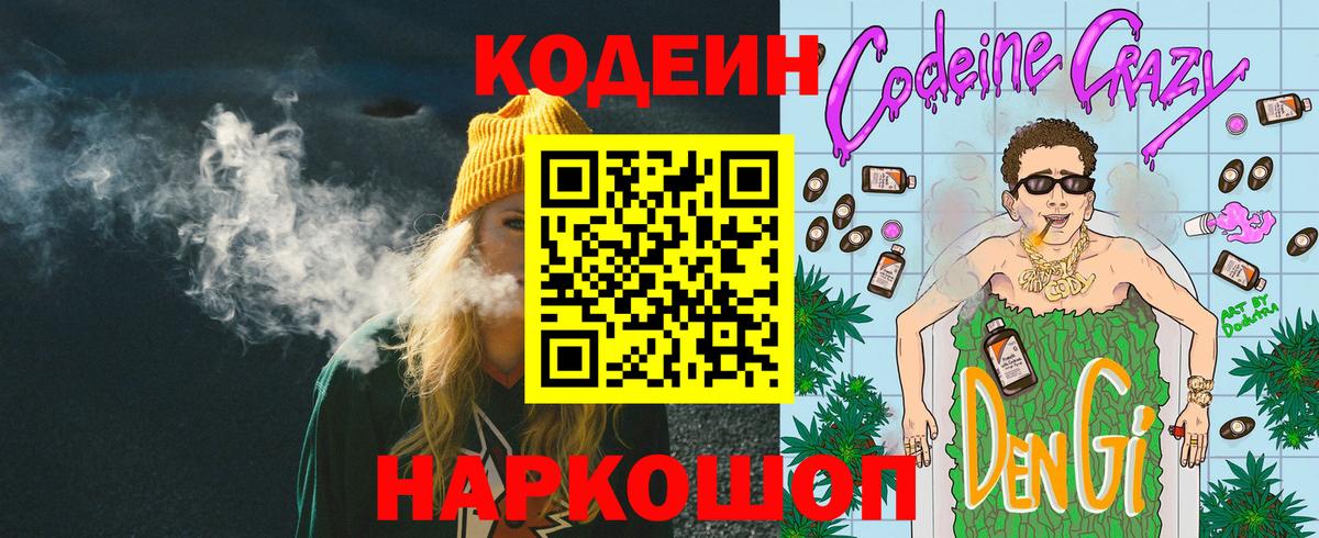 Кодеиновый сироп Lean Purple Drank  Вход с VPN  Саранск  Codein Purple Drank 