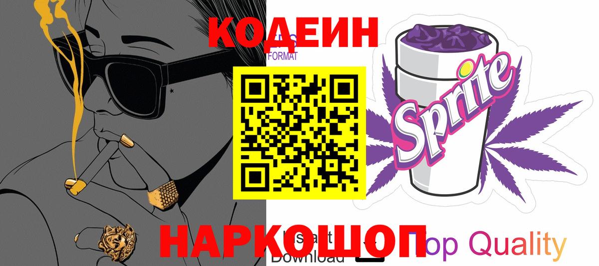 Кодеин напиток Lean (лин) Саранск